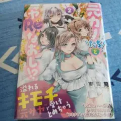 即購入⭕元カノたちとヤReなおし!? 2