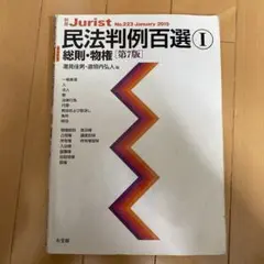 民法判例百選 1