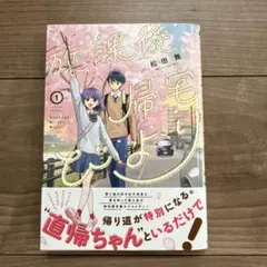 放課後帰宅びより. 1