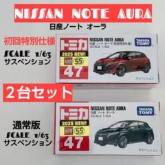 トミカ日産ノートオーラ 初回特別仕様、通常版２台セット