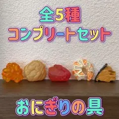 おにぎり バスボール 全5種 コンプリートセット ミニチュア マスコット 入浴剤