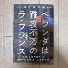 ベランダは難攻不落のラ・フランス　衿沢世衣子