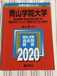 青山学院大学 大学入試シリーズ 2020
