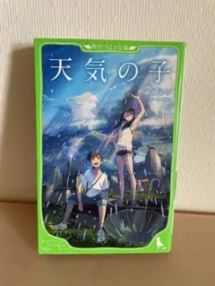 天気の子 角川つばさ文庫