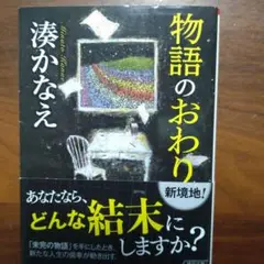 物語のおわり
