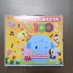どうよう＆あそびうた　ぎゅぎゅっと100うた　100曲