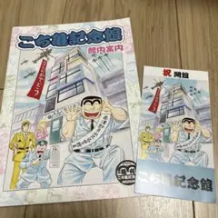 こち亀記念館 入場記念品