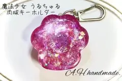 魔法少女 うるちゅる肉球キーホルダー　No.2