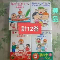 毎日かあさん 1～ 12 西原理恵子