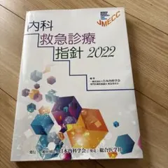 内科 救急診療 指針 2022