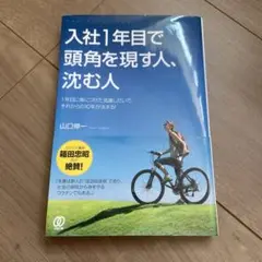 入社1年目で頭角を現す人、沈む人