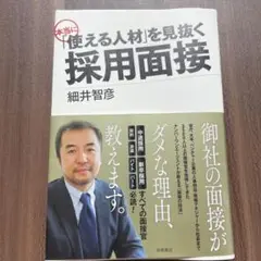 本当に「使える人材」を見抜く採用面接
