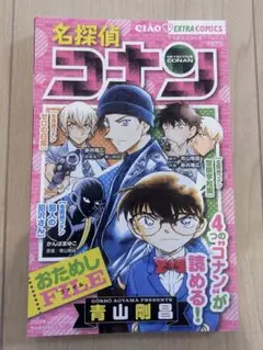 【名探偵コナン】 ちゃお付録 漫画