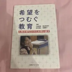 希望をつむぐ教育 人間の育ちとくらしを問い直す