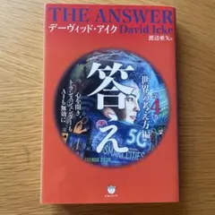 答え 第4巻[世界の考え方編]