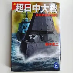 超日中大戦 : 空母戦闘群激突