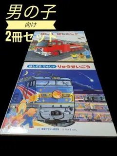 ほしぞらでんしゃりゅうせいごう　はしれ　はしごしゃ　2冊セット