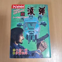 涙弾21最終巻　伊賀和洋