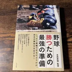 野球 勝つための最強の準備