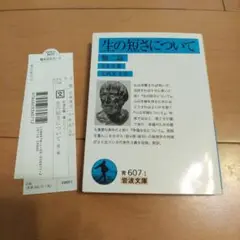 生の短さについて 他二篇