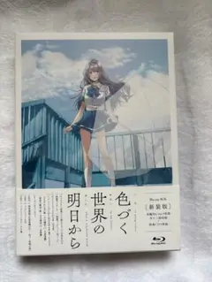 色づく世界の明日から Blu-Ray 新装版