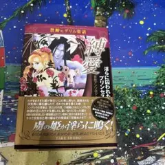 縛愛淫らに囚われたプリンセス 禁断アンソロジー