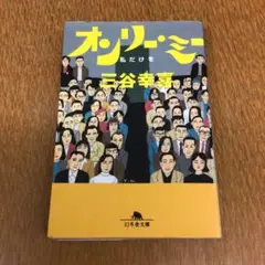 オンリー・ミー : 私だけを