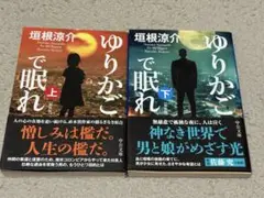 ゆりかごで眠れ. 上下巻セット