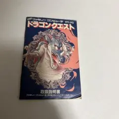 ドラゴンクエスト　説明書