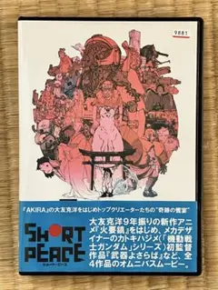 ショート・ピース　DVD 大友克洋