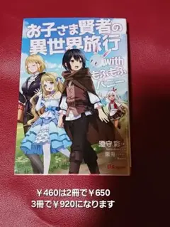 お子さま賢者の異世界旅行 with もふもふバニー