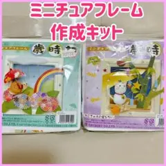ミニチュアフレーム キット ２個セットちりめん