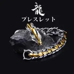 ドラゴン ブレスレット ゴールド×シルバー 韓国 昇り龍 ブリンブリン メンズ