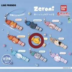 zeroni ゼロニ ハッシュタグつける テニニ tenini ガチャガチャ