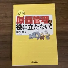 こんな原価管理は役に立たない!