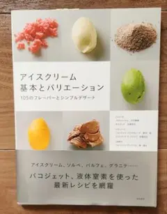 アイスクリーム基本とバリエーション 105フレーバー