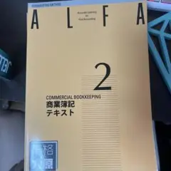 ALFA 2 商業簿記 テキスト