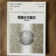 技術者のための高等数学 1 常微分方程式
