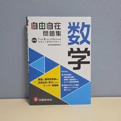 中学 自由自在問題集 数学