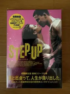 STEP UP 初回限定版 DVD ステップアップ