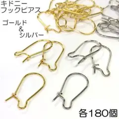 キドニーフックピアス ゴールド&シルバー 各180個