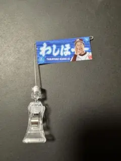 岸孝之　わしほー　ミニフラッグ