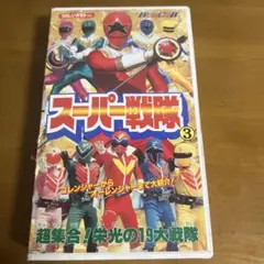 スーパ戦隊③ゴレンジャーからオーレンジャーまで大紹介！栄光の19大戦隊VHS