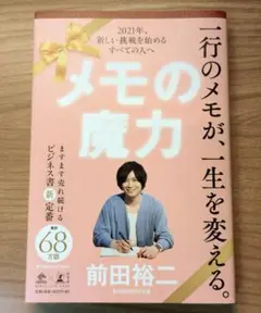 メモの魔力 前田裕二