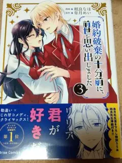 婚約破棄の十分前に、前世を思い出しました 3