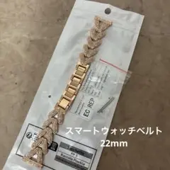 スマートウォッチベルト　ローズゴールド　22mm