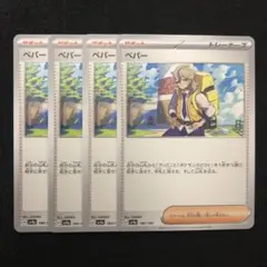 ポケモンカード ペパー 4枚セット 0714