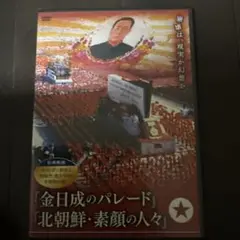 金日成のパレード DVD