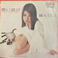 直筆サイン入り 篠ヒロコ (篠ひろ子) ちいさな恋 / 私ひとり EPレコード Yahoo!オークション - 篠ヒロコ 篠ひろ子 ちいさな恋 c／w 私
