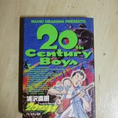 20世紀少年 本格科学冒険漫画 3